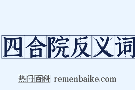 四合院反义词是什么意思的图片